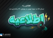 ارسال اکسپرس ویژه حومه تهران در موبایل 140 راه اندازی شد