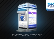 شرایط خرید اقساطی از موبایل 140 با ازکی وام