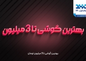 بهترین گوشی تا 3 میلیون 