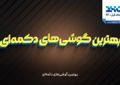 بهترین گوشی‌های دکمه‌ای 