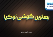 بهترین گوشی نوکیا