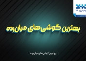 بهترین گوشی های میان رده