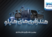بهترین هندزفری های هایلو