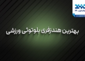 بهترین هندزفری بلوتوثی ورزشی