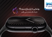 رونمایی از اپل‌واچ سری 10: باریک، قدرتمند و بی رقیب