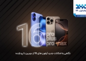 نگاهی به امکانات جدید آیفون 16: از دوربین تا پردازنده