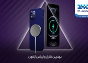 بهترین شارژر وایرلس برای ایفون