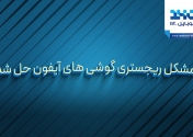 مشکل رجیستری گوشی های آیفون حل شد
