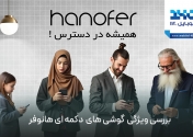 بررسی ویژگی‌های کلیدی گوشی‌های دکمه‌ای هانوفر