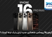 آیفون 16 پرو مکس: شاهکاری جدید از اپل یا یک ارتقای کوچک؟