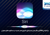 بازطراحی Siri زیر نظر مدیر جدید اپل؛ شروع عصر جدید در دستیارهای صوتی