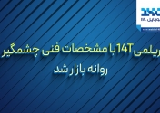ریلمی 14T با مشخصات فنی چشم‌گیر روانه بازار شد
