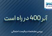 آنر 400 در راه است | بررسی مشخصات و قیمت احتمالی