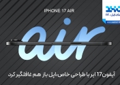 آیفون 17 ایر با طراحی خاص؛ اپل باز هم غافلگیر کرد