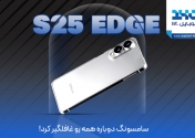 سامسونگ دوباره همه را غافلگیر کرد!