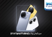 معرفی سری گوشی‌های پوکو F7: مشخصات کامل و قیمت مدل‌های F7، F7 پرو و F7 اولترا