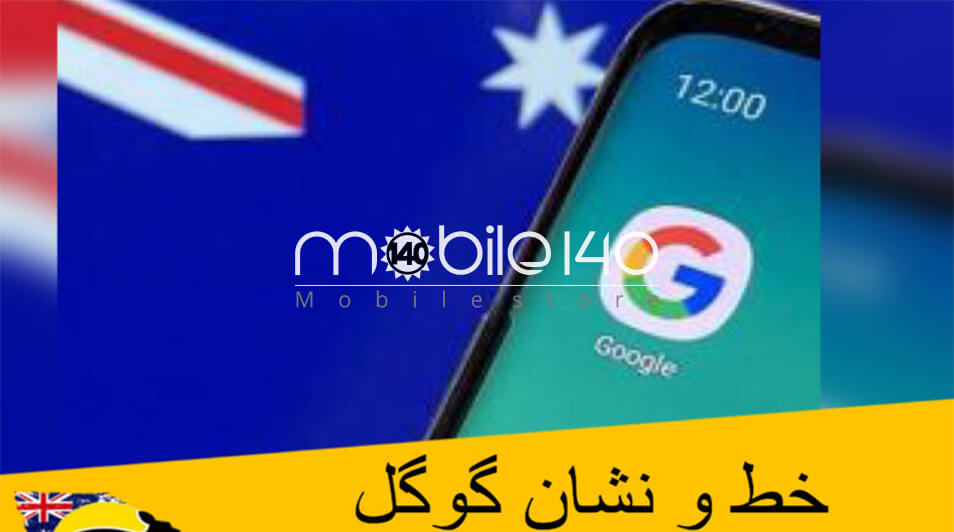 گوگل و استرالیا