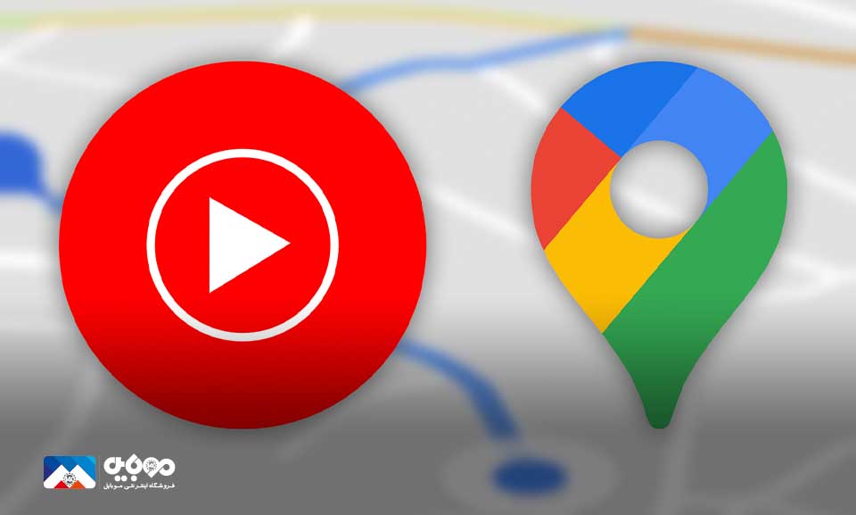 علاوه بر این‌ها گوگل‌مپ از یوتیوب برای پخش آهنگ در هنگام مسیریابی پشتیبانی خواهد کرد.
