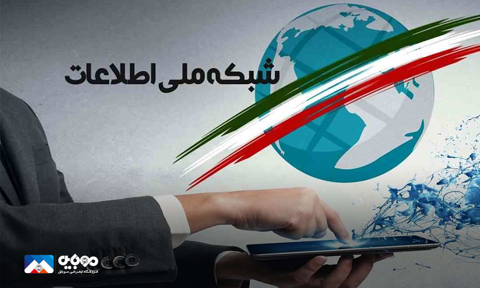 ملی شدن اینترنت ایران