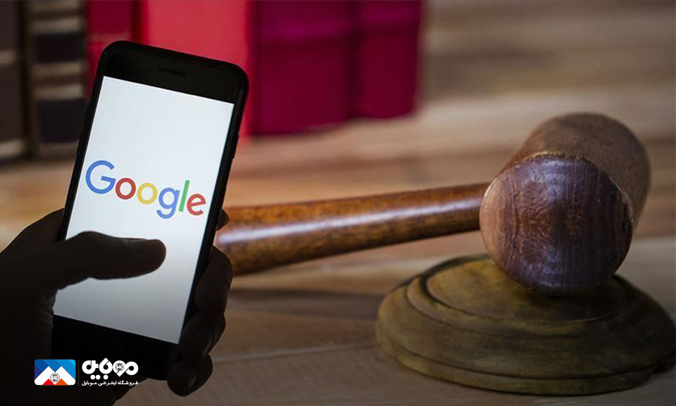 محکومیت گوگل در اتحادیه اروپا
