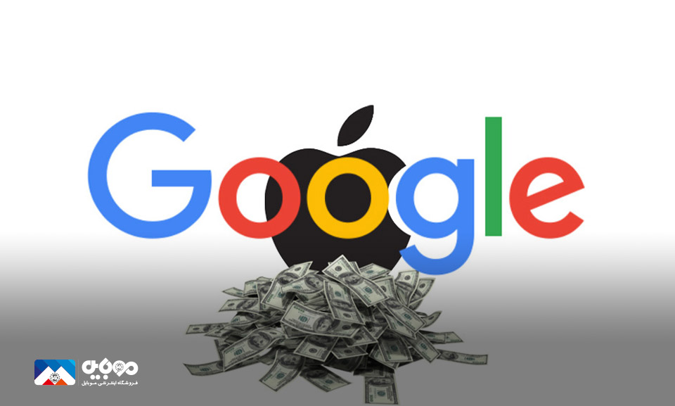 مپانی پردرآمد و ثروتمند گوگل برای جلوگیری از پیشرفت رقبا، مبالغ هنگفتی به اپل پرداخت می‌کند.
