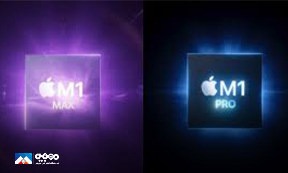  M1 Pro و M1 Pro Max 