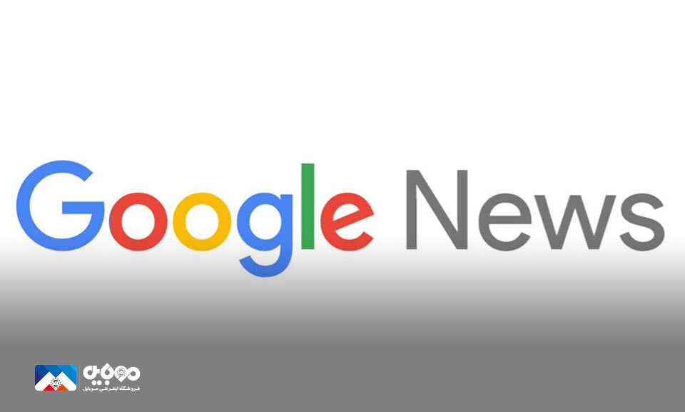 قابلیت جدید گوگل در حمایت از اخبار محلی رونمایی شد