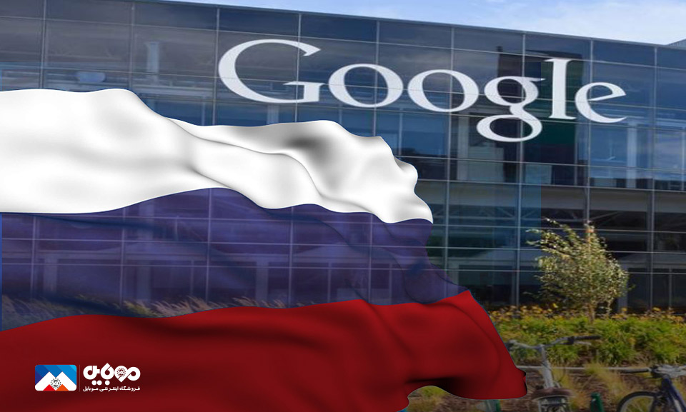 گوگل در روسیه 98 میلیون دلار جریمه شد