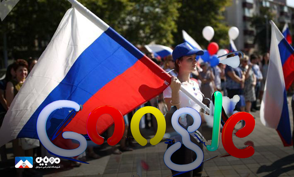 گوگل در روسیه 98 میلیون دلار جریمه شد