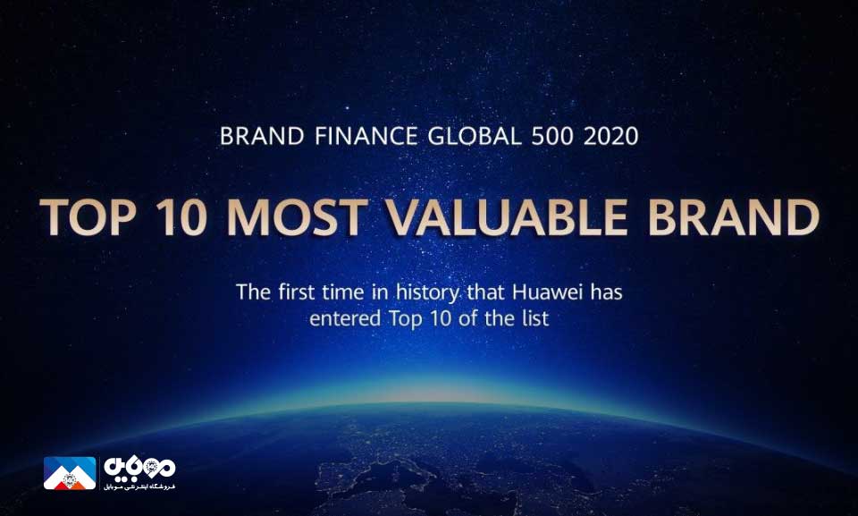 صعود هوآوی به فهرست 10 برند با ارزش دنیا