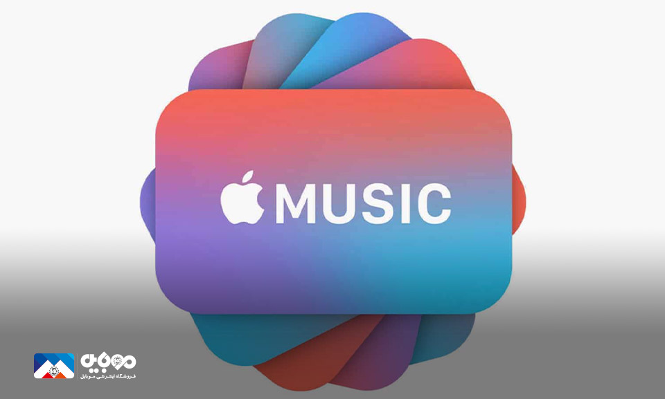 از اپل موزیک فقط یک ماه استفاده کنید