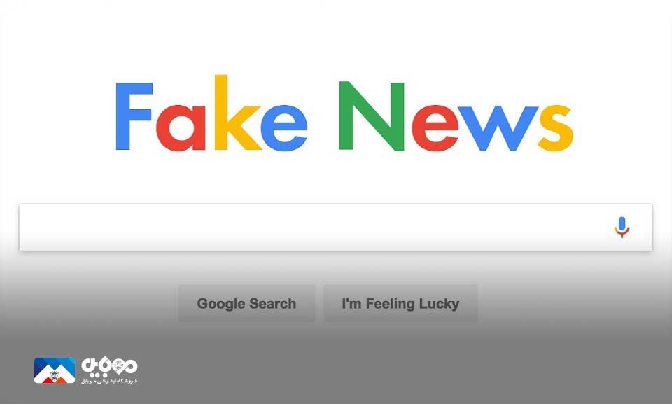 تشخیص اخبار جعلی و حقیقی در گوگل