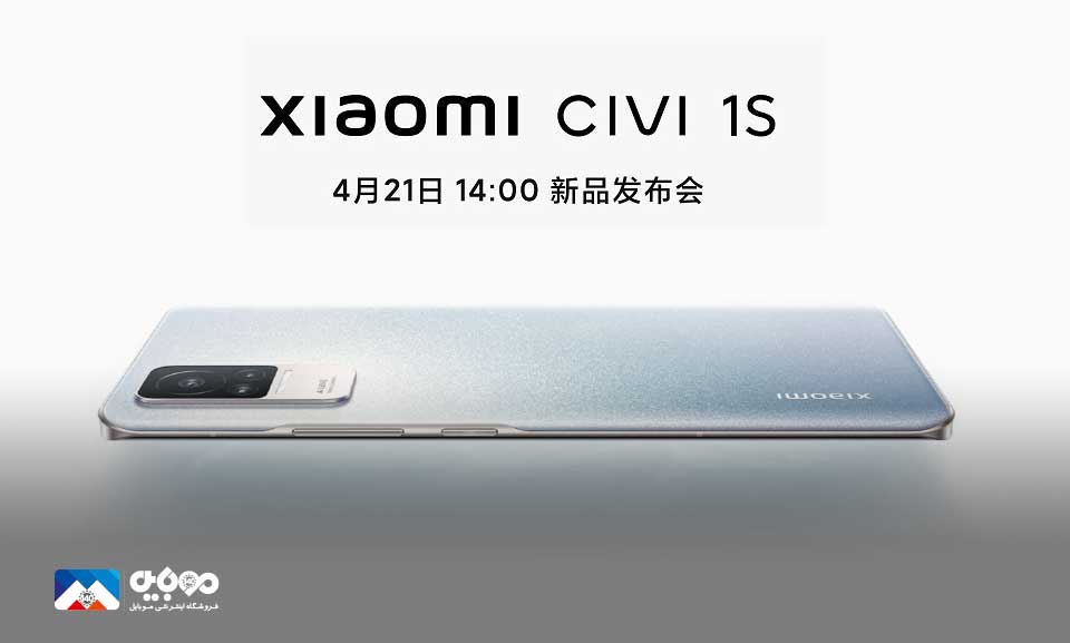 گوشی شیائومی CIVI 1S در راه بازار است