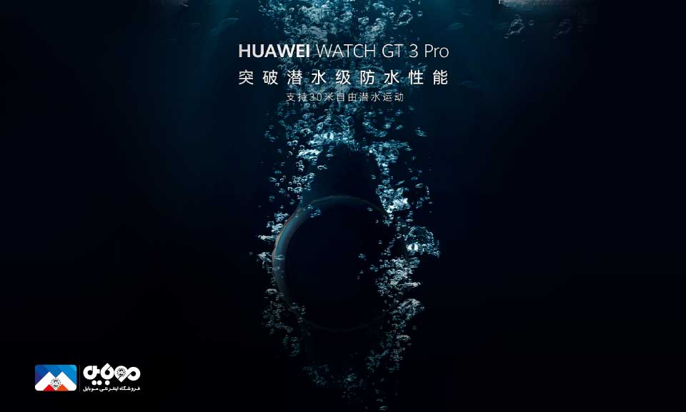 هوآوی واچ GT 3 Pro ساعتی که در ۳۰ متری آب کار می‌کند 