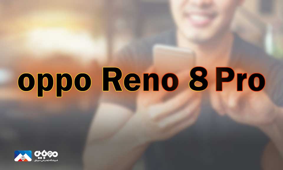 اوپو Reno8 Pro روانه بازار می‌شود