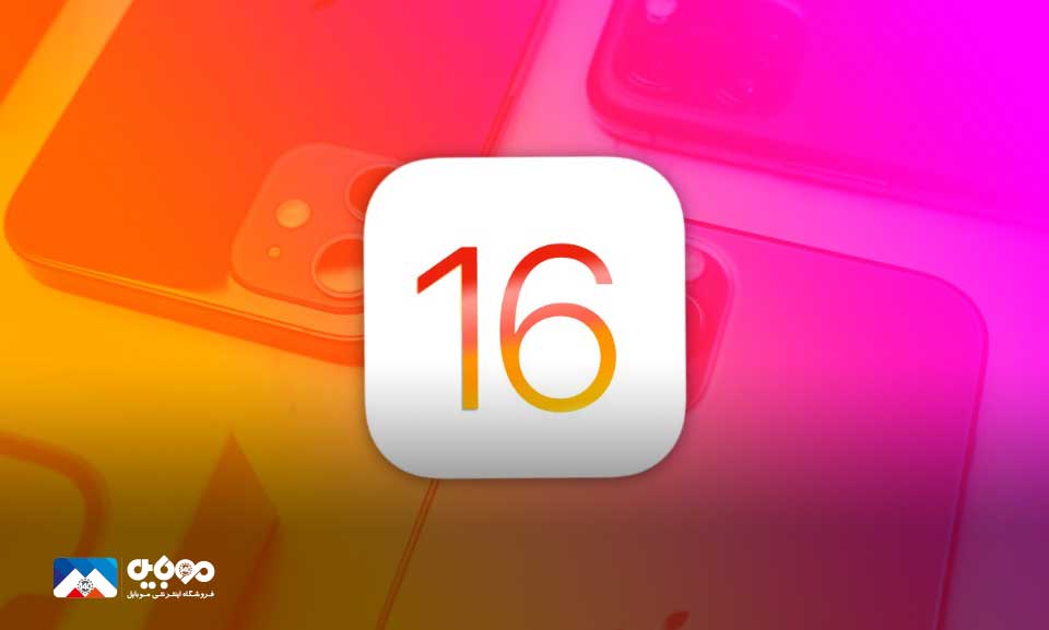 انتشار iOS 16 برای آیفون 8 و مدل‌های جدیدتر 
