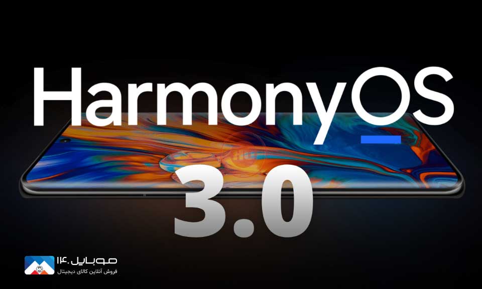 ارائه‌ی سیستم‌عامل HarmonyOS 3.0 هوآوی با ویژگی‌های جدید 
