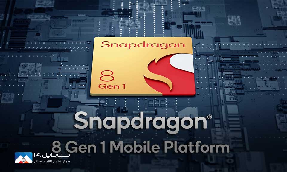 جزئیات تراشه SnapDragon 8 Gen 1 