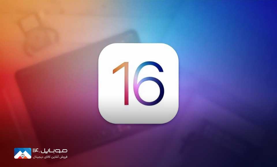 نسخه نهایی iOS 16 با قابلیت‌های جذاب تکمیل شد