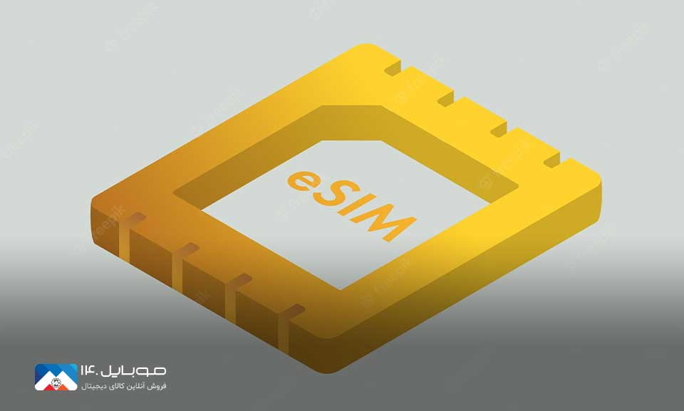 سیم‌کارت الکترونیکی یا eSIM چیست؟