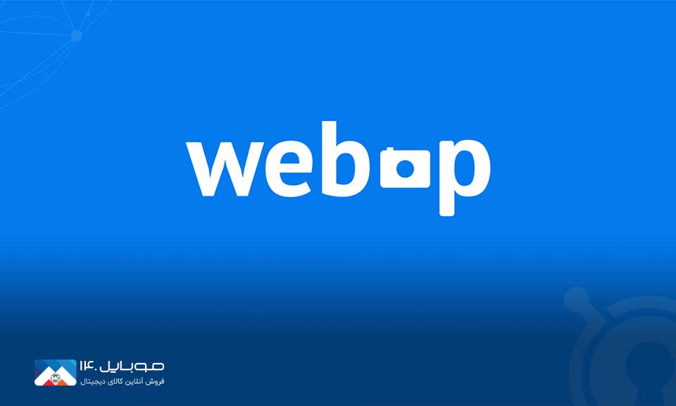 فرمت تصویری WebP