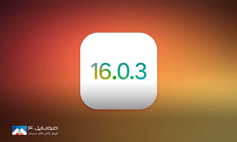 اپل iOS 16.0.3 را برای رفع باگ نوتیفیکیشن‌ها منتشر کرد