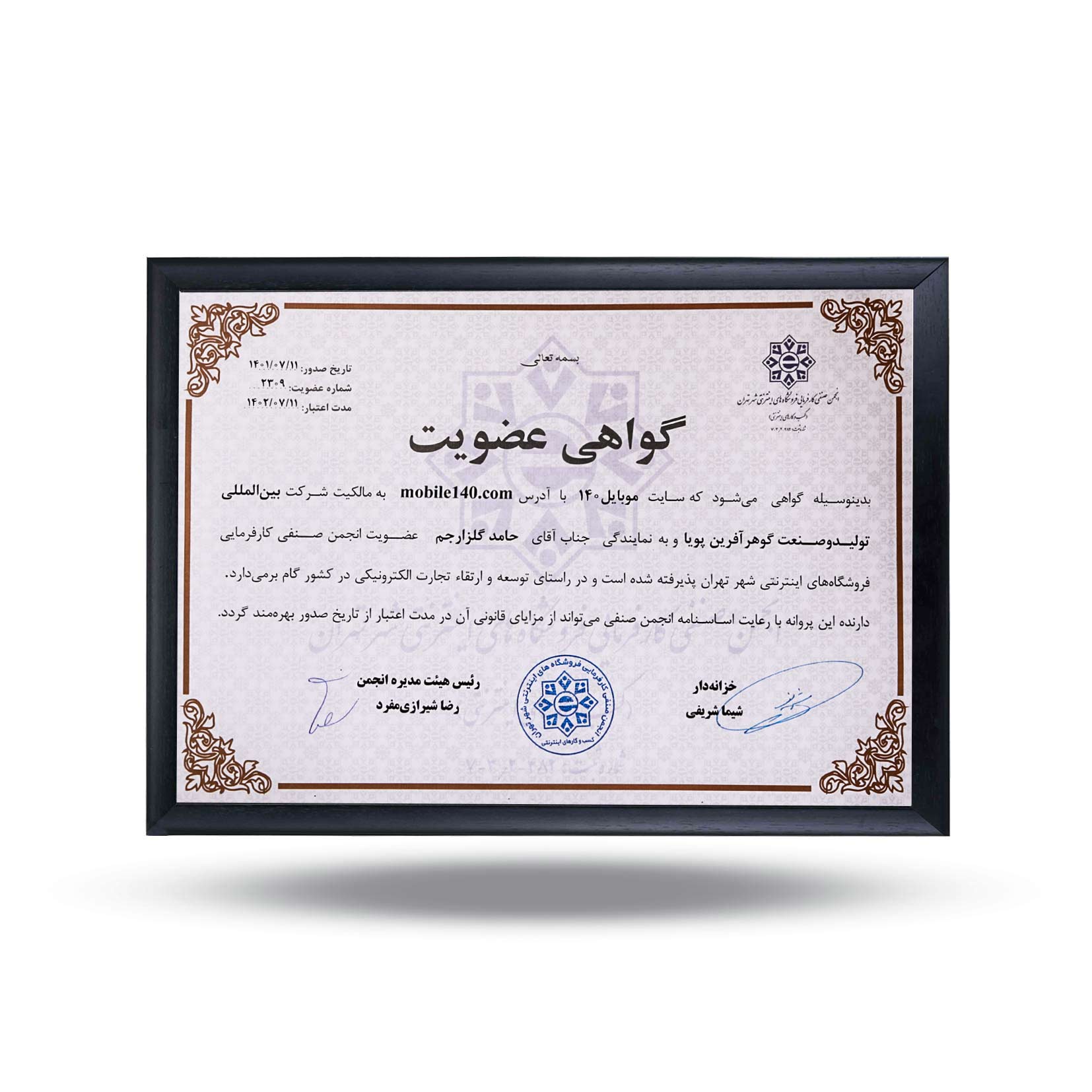گواهی عضویت انجمن صنفی کارفرمایی فروشگاه‌های اینترنتی