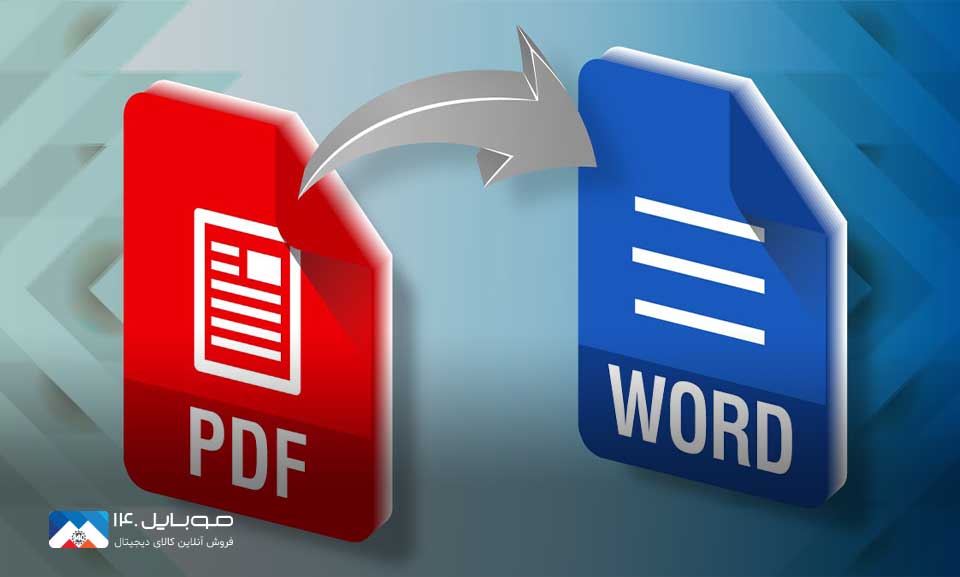چگونه‎ PDF ‎را به‎ WORD ‎تبدیل کنیم؟