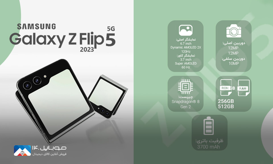 گوشی تاشو Zflip 5 با امکانات جذاب‌تر از نسل قبل