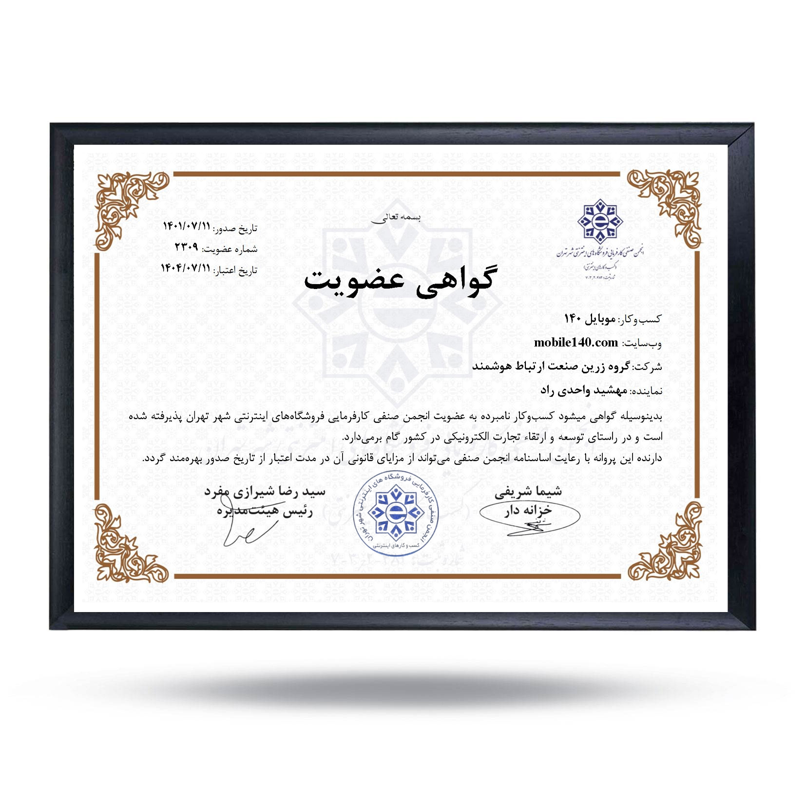 گواهی عضویت انجمن صنفی کارفرمایی فروشگاه‌های اینترنتی
