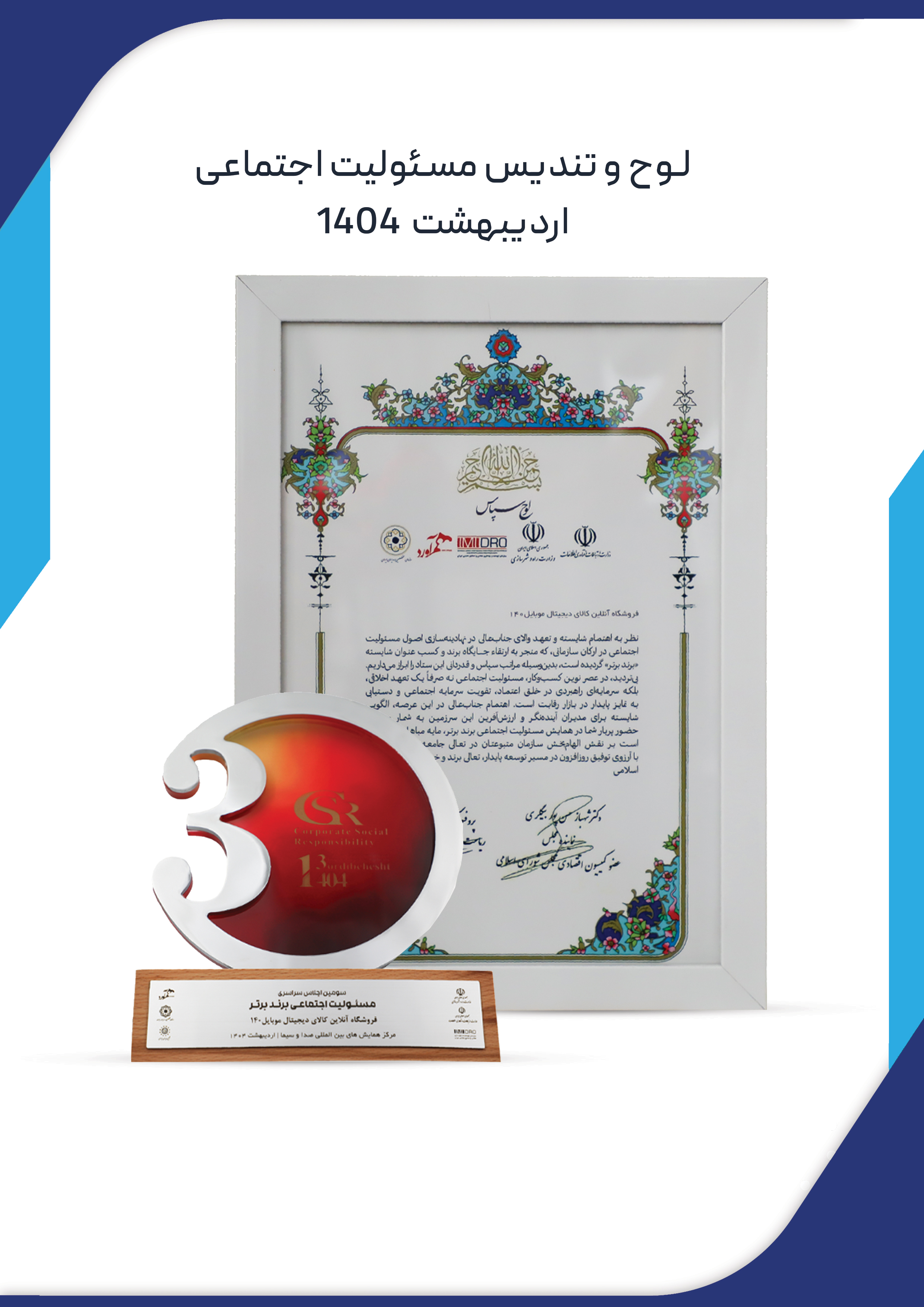 تندیس مسئولیت اجتماعی