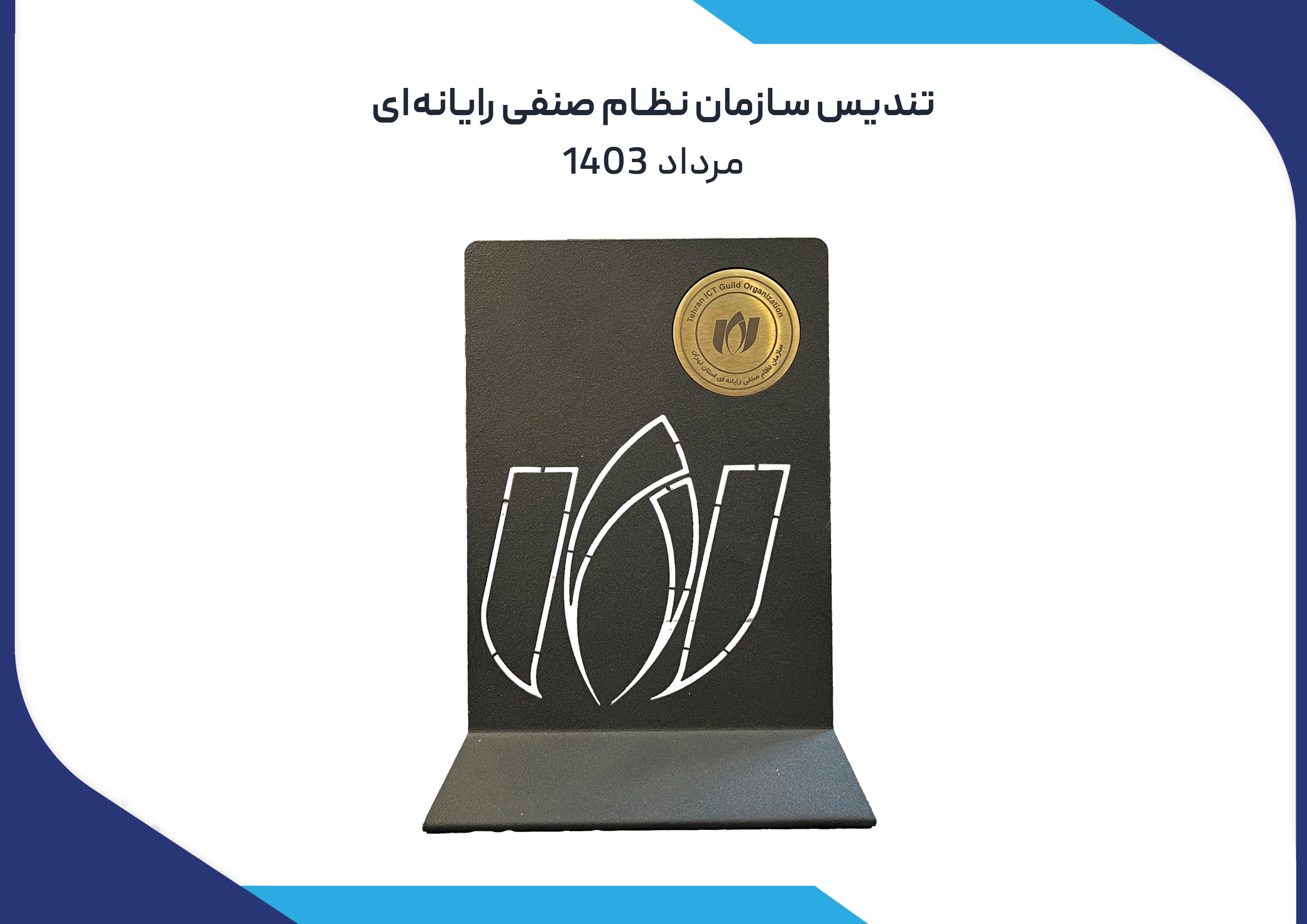 تندیس-سازمان-نظام-صنفی-رایانه-ای